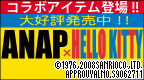 ANAP×HELLO KITTYコラボアイテム