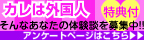 彼は外国人♪そんなあなたの体験談を募集中!!
