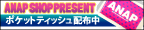 ANAP�����ݥ��åȥƥ��å���������!!