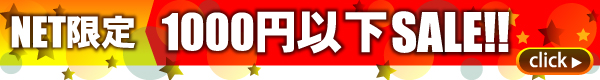 NET限定★1000円以下セール