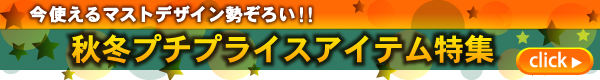 秋冬プチプライスアイテム