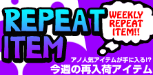 【7/1★更新】今週の再入荷