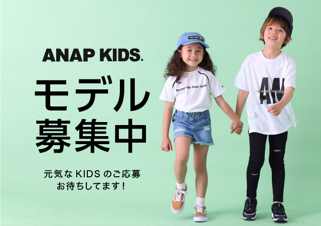 求人情報 レディースファッション通販anapオンライン モデル募集 Anapオンラインショップkidsモデル募集