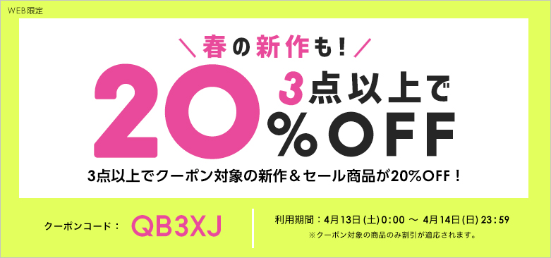 土日限定 3点以上で使える20 Offクーポン対象商品 ファッション通販