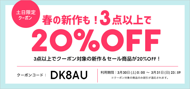 土日限定 3点以上で使える20 Offクーポン対象商品 ファッション通販