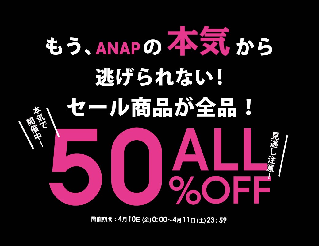 11日 土 23 59まで Anap本気の50 Offセール 一覧 レディースファッション通販anapオンライン