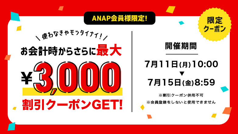 最大3000円OFFのクーポンが使える！！一覧|レディースファッション通販ANAPオンライン