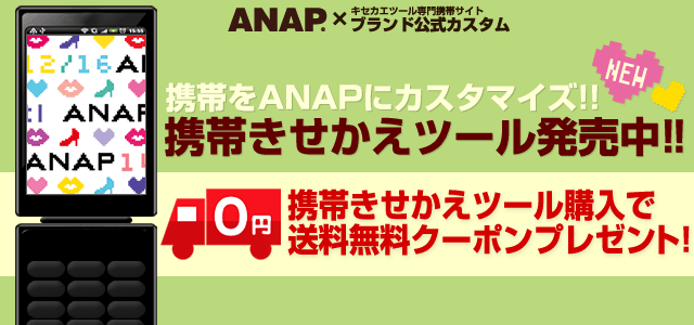 Anap ニュース Newデザイン Anapきせかえダウンロードで送料無料クーポンをget