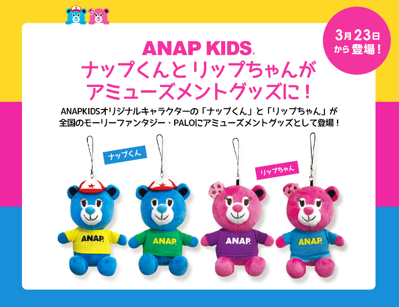 Anap ニュース 3月23日から登場 Anapkidsキャラクターがアミューズメントグッズに