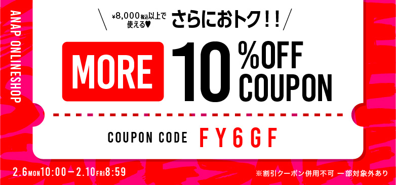 2/10(金)8：59まで！対象アイテムに使える！10％OFFクーポン！ 一覧|レディースファッション通販ANAPオンライン