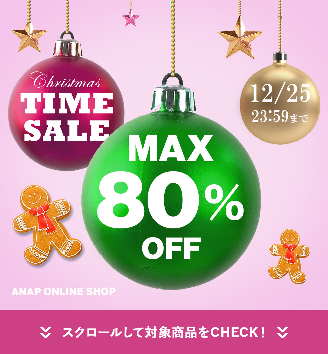 12/25(月)23：59まで！クリスマスタイムセール 最大80％OFFKIDS、GiRLを除いた一覧|レディースファッション通販ANAPオンライン