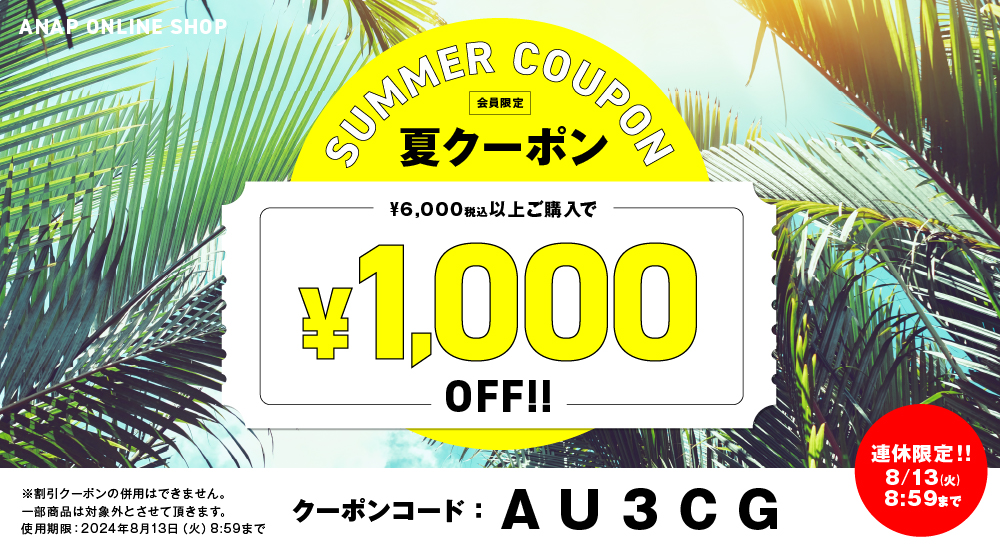 8/13(火)8:59まで！1000円OFFクーポン対象アイテム一覧|レディースファッション通販ANAPオンライン